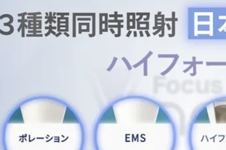最新のハイフの上を行くマシーン